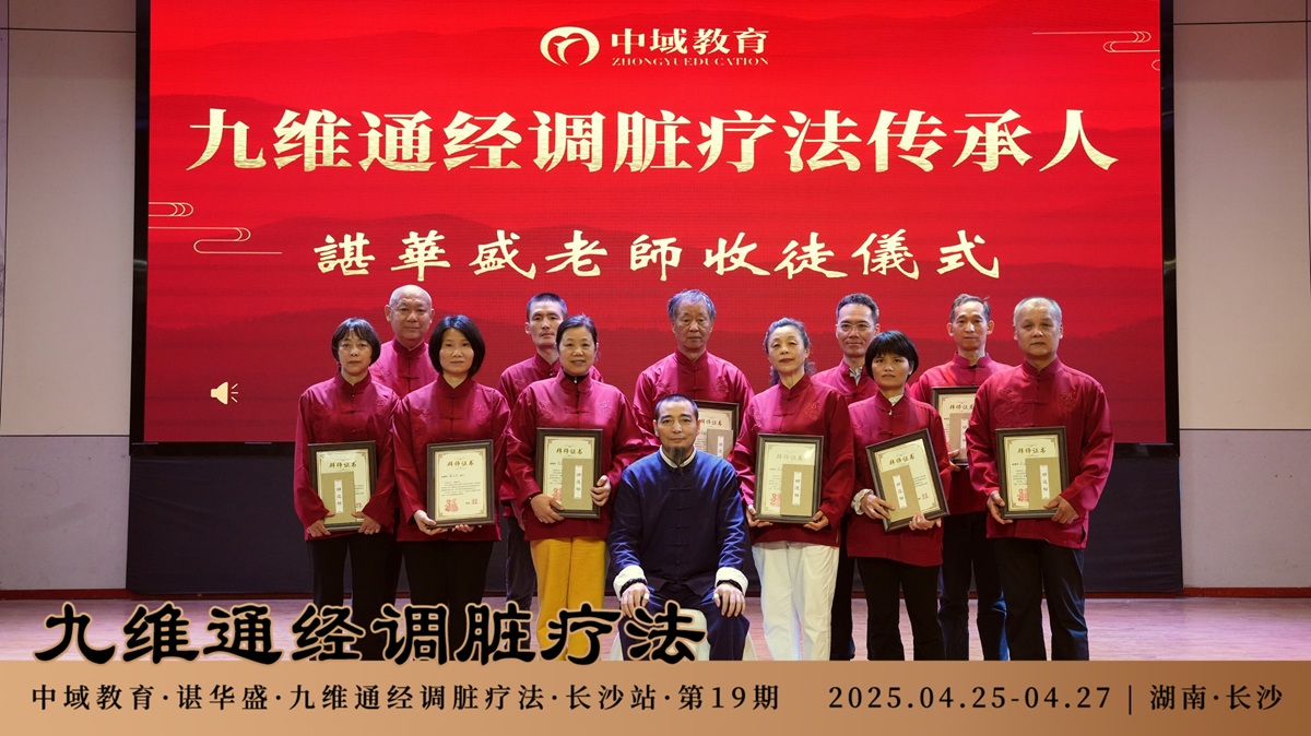 中域教育第19期九维通经调脏疗法进阶班学术交流会(长沙站)落下帷幕! 中域教育第19期九维通经调脏疗法进阶班学术交流会(长沙站)落下帷幕!