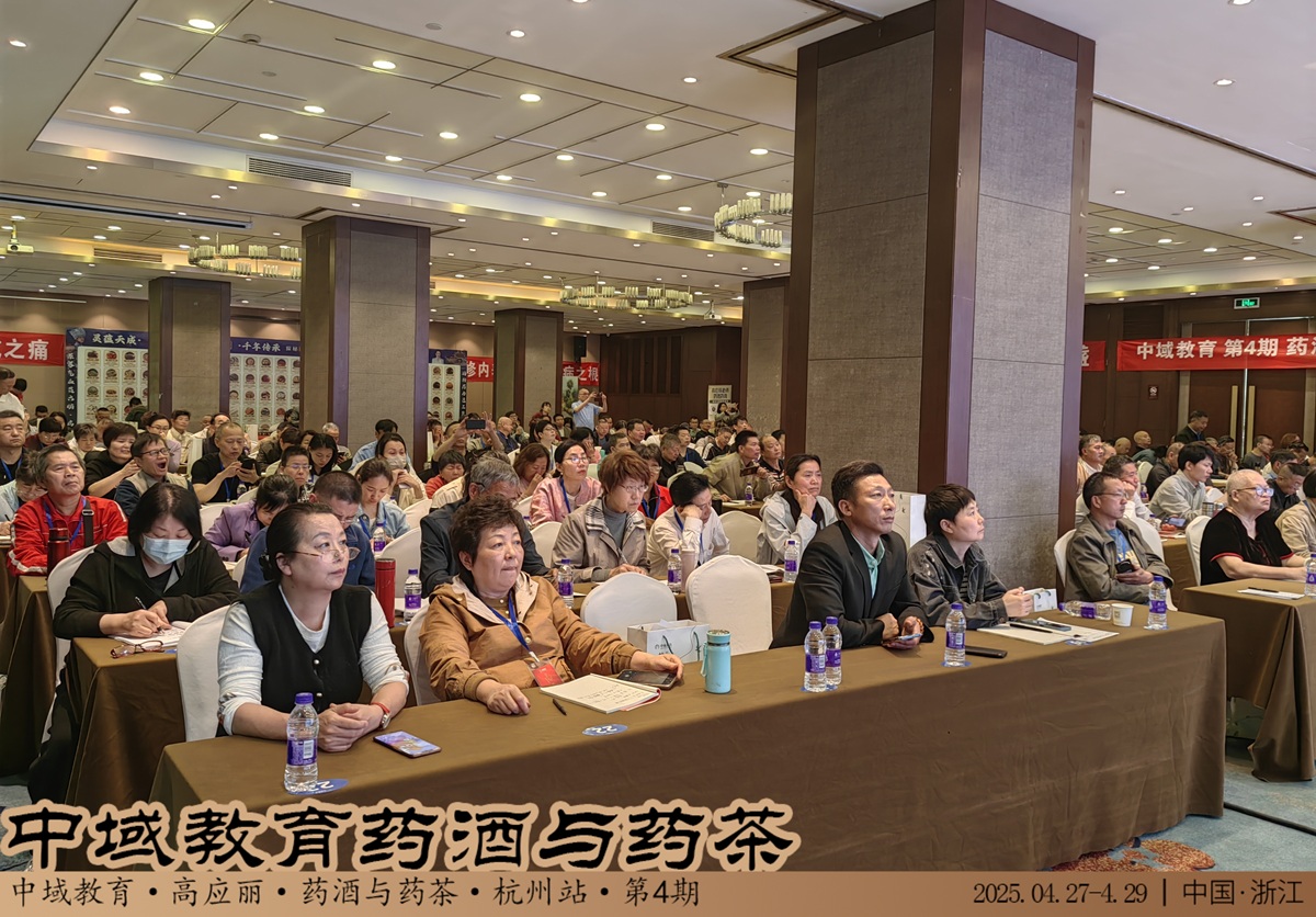 中域教育第 4 期药酒与药茶学术交流会(杭州站)正式开课! 中域教育第 4 期药酒与药茶学术交流会(杭州站)正式开课!
