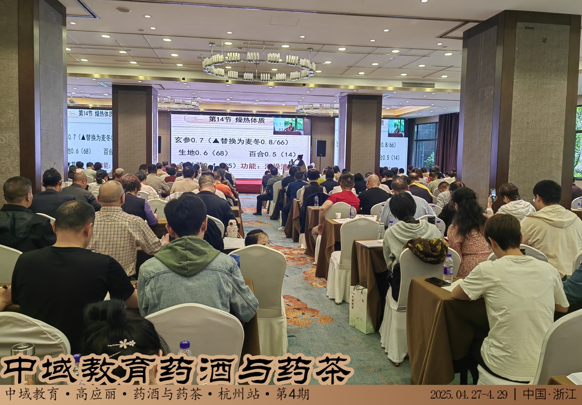 中域教育第 4 期药酒与药茶学术交流会(杭州站)正式开课! 中域教育第 4 期药酒与药茶学术交流会(杭州站)正式开课!