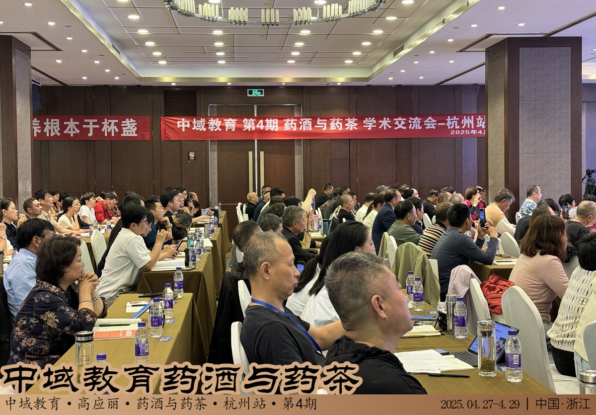 中域教育第 4 期药酒与药茶学术交流会(杭州站)正式开课! 中域教育第 4 期药酒与药茶学术交流会(杭州站)正式开课!