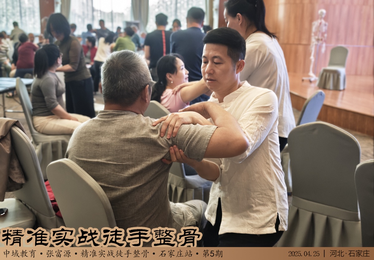 中域教育第 5 期精准实战徒手整骨学术交流会（石家庄站）圆满结束！