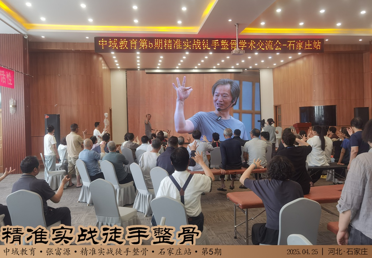 中域教育第 5 期精准实战徒手整骨学术交流会（石家庄站）圆满结束！