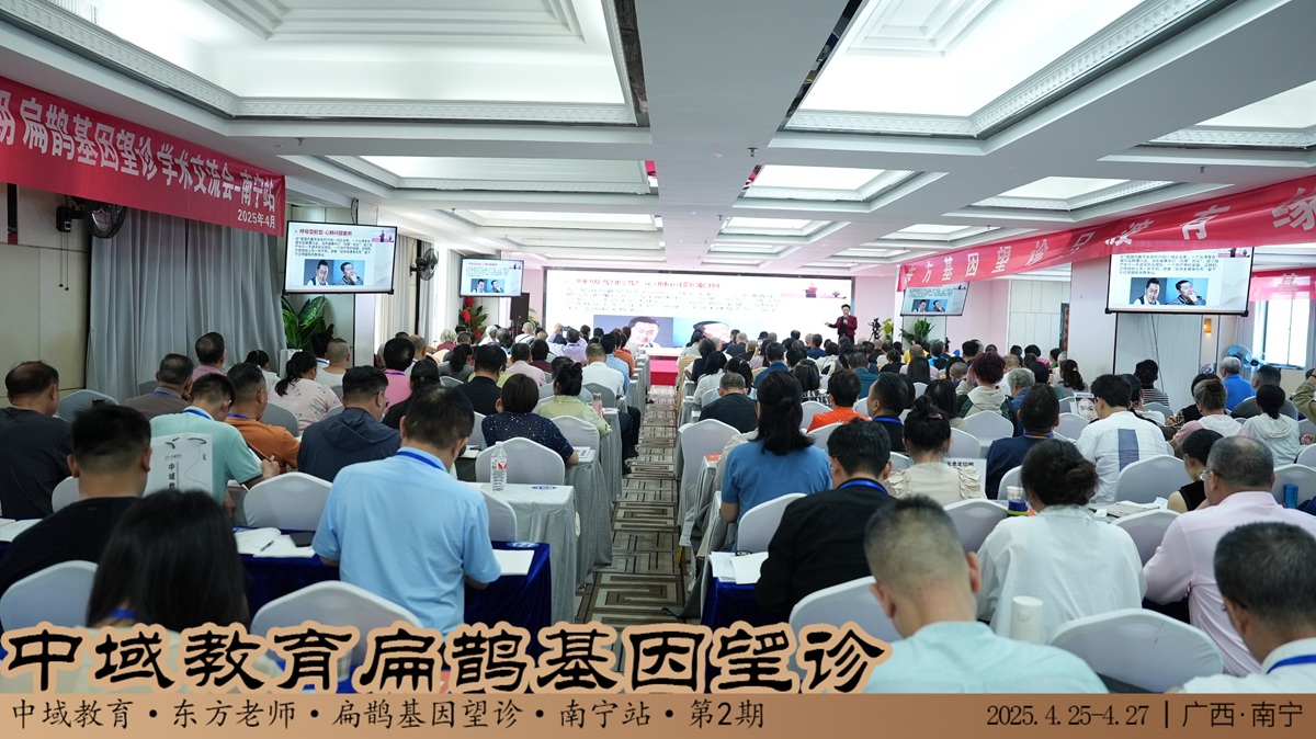 中域教育第 2 期扁鹊基因望诊学术交流会（广西站）圆满结束！