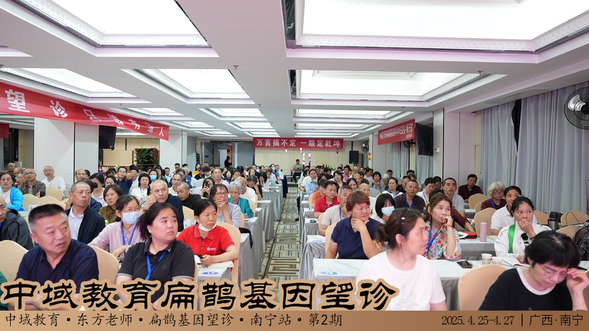 中域教育第 2 期扁鹊基因望诊学术交流会（广西站）圆满结束！