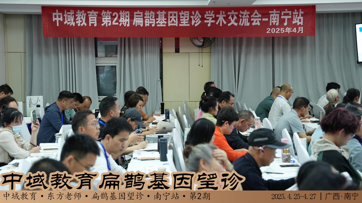 中域教育第 2 期扁鹊基因望诊学术交流会（广西站）圆满结束！