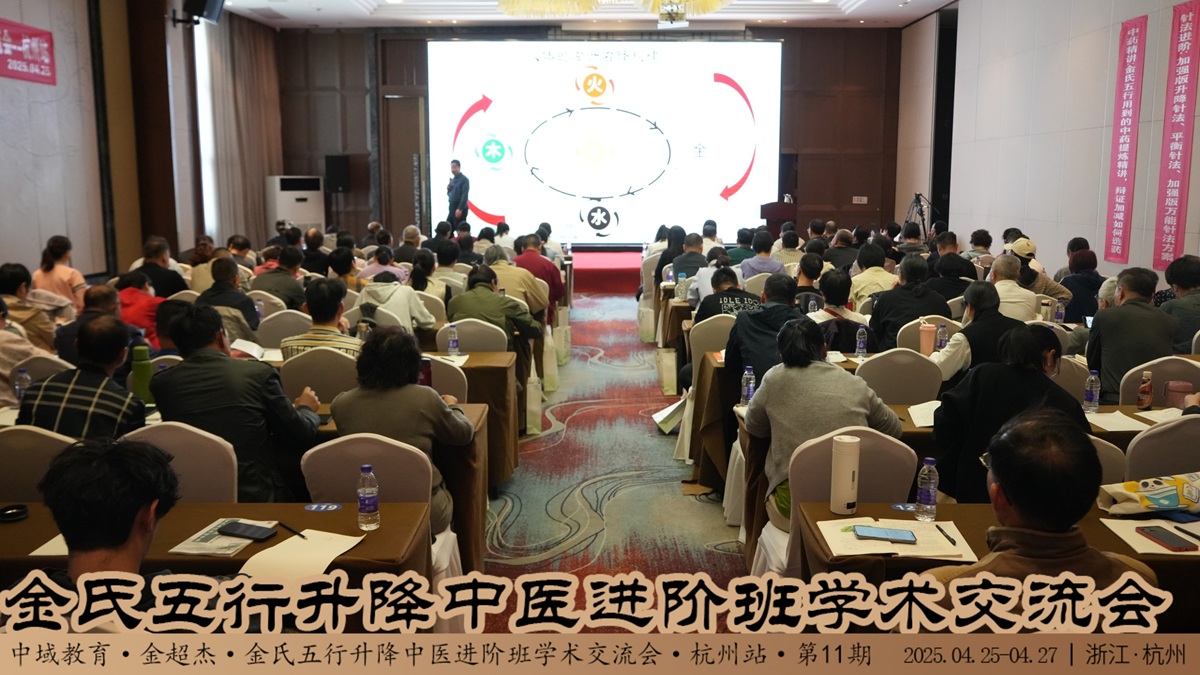 中域教育第 11 期金氏五行升降中医进阶班学术交流会（杭州站）圆满收官！
