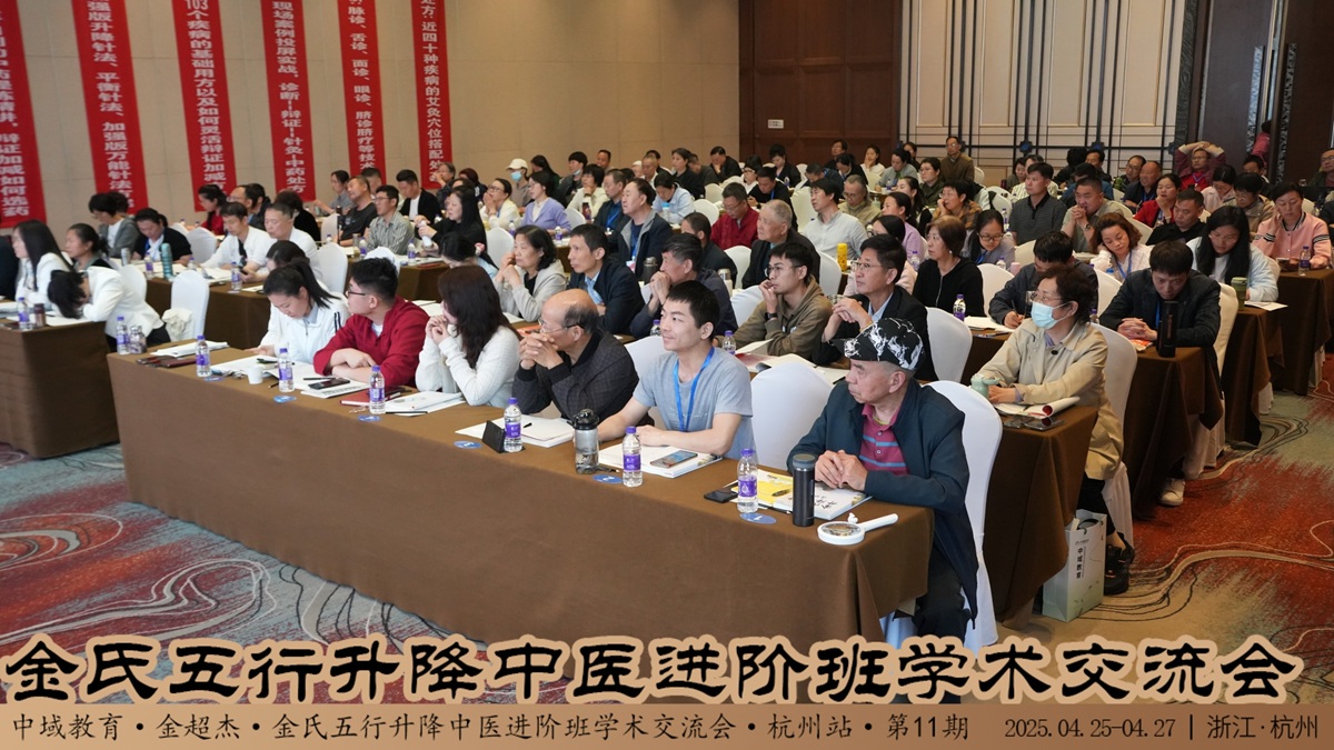中域教育第 11 期金氏五行升降中医进阶班学术交流会（杭州站）圆满收官！