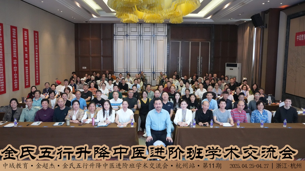 中域教育第 11 期金氏五行升降中医进阶班学术交流会（杭州站）圆满收官！