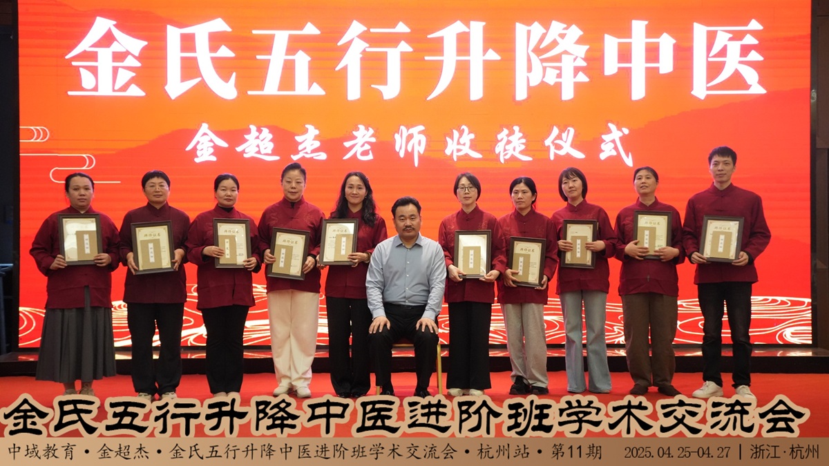 中域教育第 11 期金氏五行升降中医进阶班学术交流会（杭州站）圆满收官！