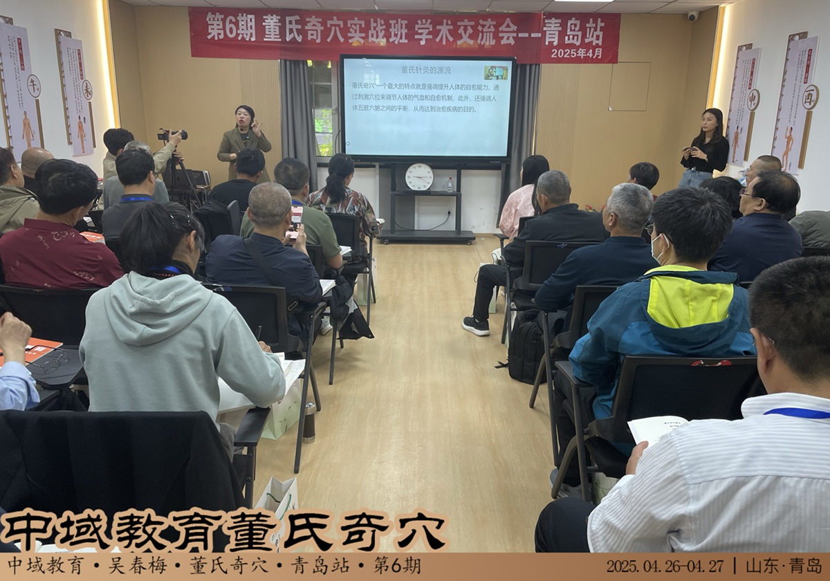 中域教育第 6 期董氏奇穴实战班学术交流会(青岛站)圆满结束! 中域教育第 6 期董氏奇穴实战班学术交流会(青岛站)圆满结束!