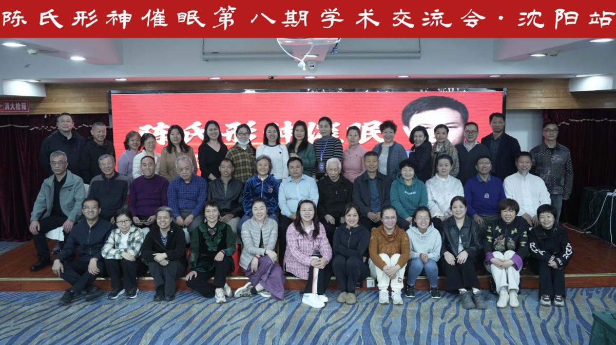 中域教育第 8 期陈氏形神催眠学术交流会(沈阳站)顺利结束! 中域教育第 8 期陈氏形神催眠学术交流会(沈阳站)顺利结束!