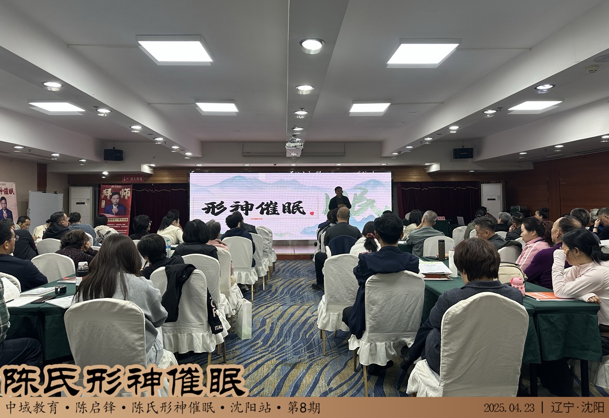 中域教育第 8 期陈氏形神催眠学术交流会(沈阳站)顺利结束! 中域教育第 8 期陈氏形神催眠学术交流会(沈阳站)顺利结束!
