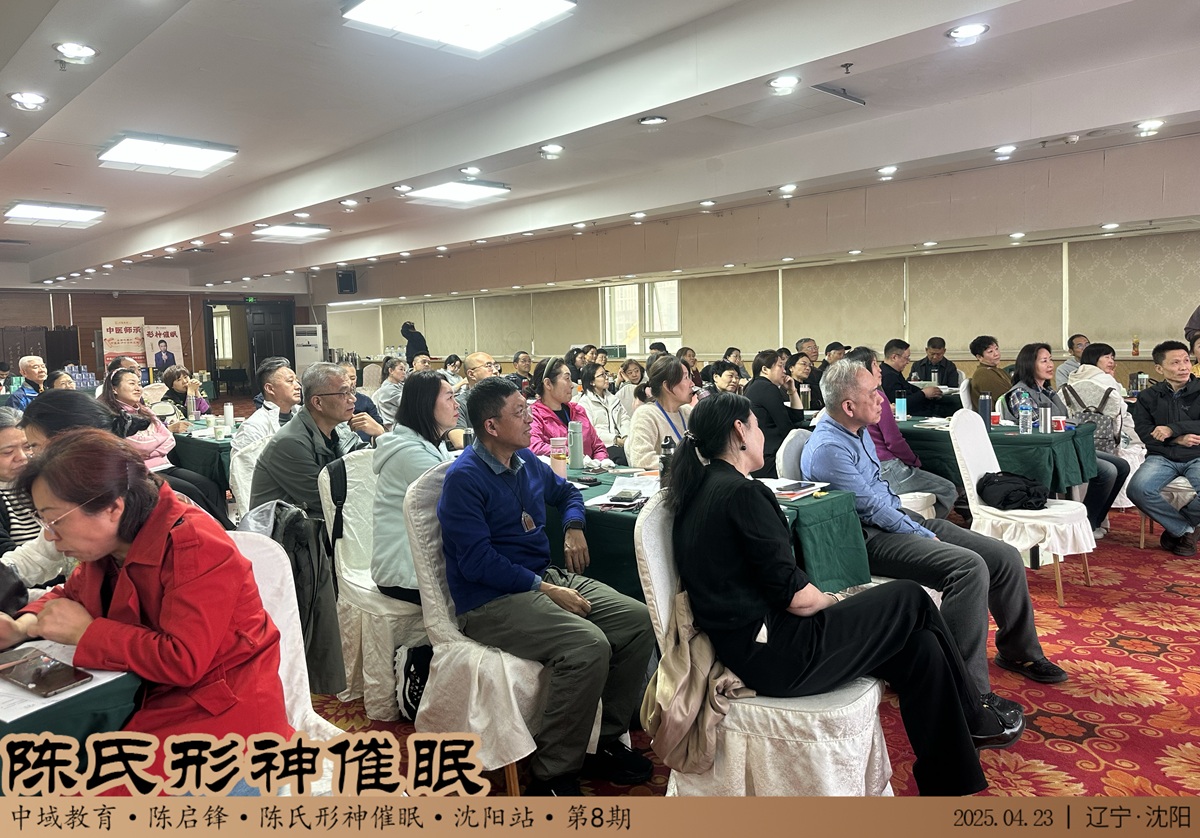 中域教育第 8 期陈氏形神催眠学术交流会(沈阳站)顺利结束! 中域教育第 8 期陈氏形神催眠学术交流会(沈阳站)顺利结束!