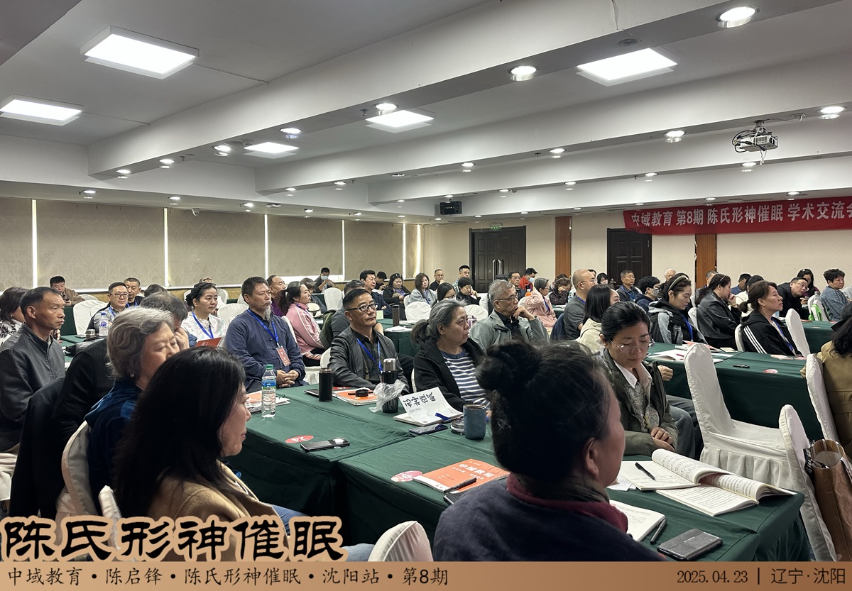 中域教育第 8 期陈氏形神催眠学术交流会(沈阳站)顺利结束! 中域教育第 8 期陈氏形神催眠学术交流会(沈阳站)顺利结束!