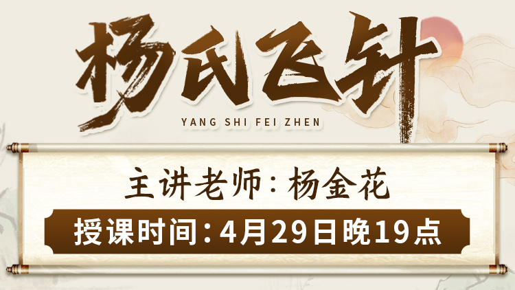 直播预告:省级非遗传承人杨金花亲授“杨氏飞针”,以针为媒,唤醒身体自愈力! 直播预告:省级非遗传承人杨金花亲授“杨氏飞针”,以针为媒,唤醒身体自愈力!