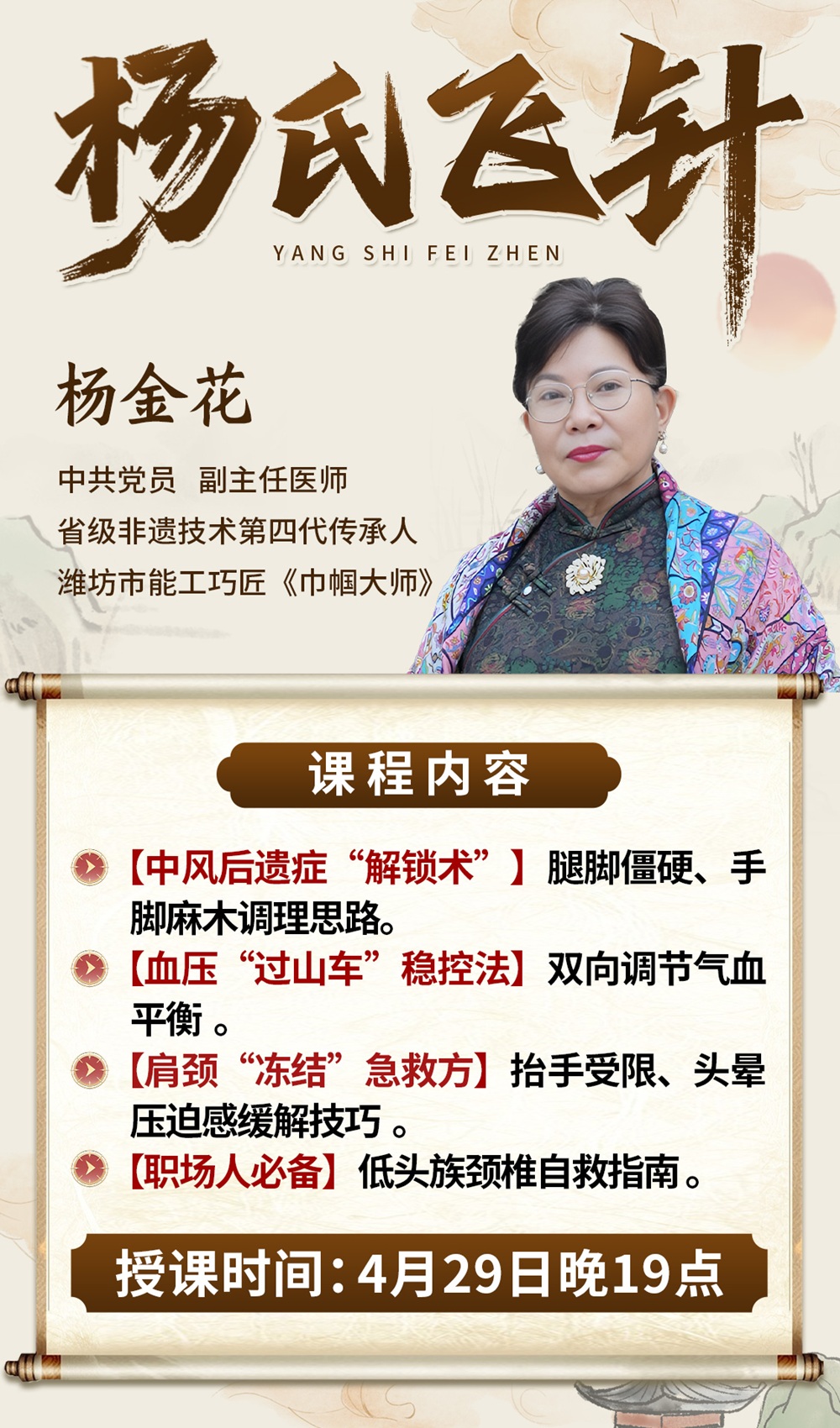 直播预告:省级非遗传承人杨金花亲授“杨氏飞针”,以针为媒,唤醒身体自愈力! 直播预告:省级非遗传承人杨金花亲授“杨氏飞针”,以针为媒,唤醒身体自愈力!
