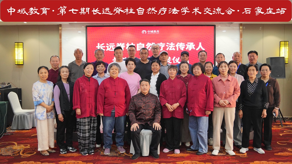 中域教育第7期长远脊柱自然疗法学术交流会（石家庄站）顺利结束！