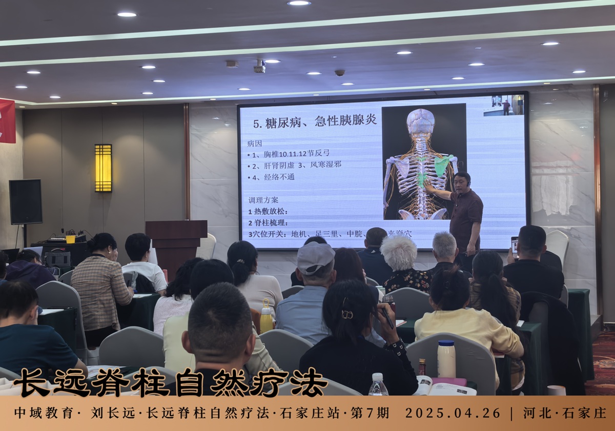 中域教育第7期长远脊柱自然疗法学术交流会（石家庄站）顺利结束！