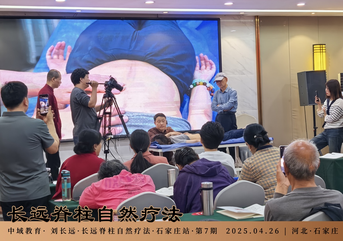 中域教育第7期长远脊柱自然疗法学术交流会（石家庄站）顺利结束！