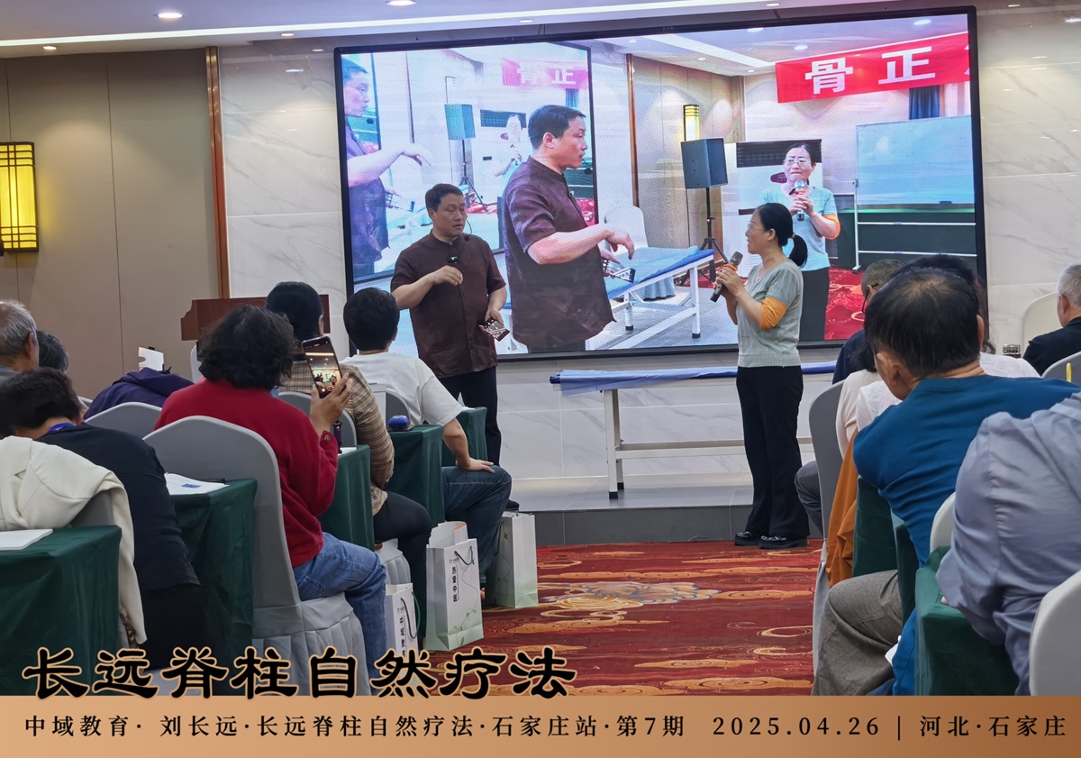 IMG_中域教育第7期长远脊柱自然疗法学术交流会（石家庄站）顺利结束！20250426_175028-opq3603546028.jpg
