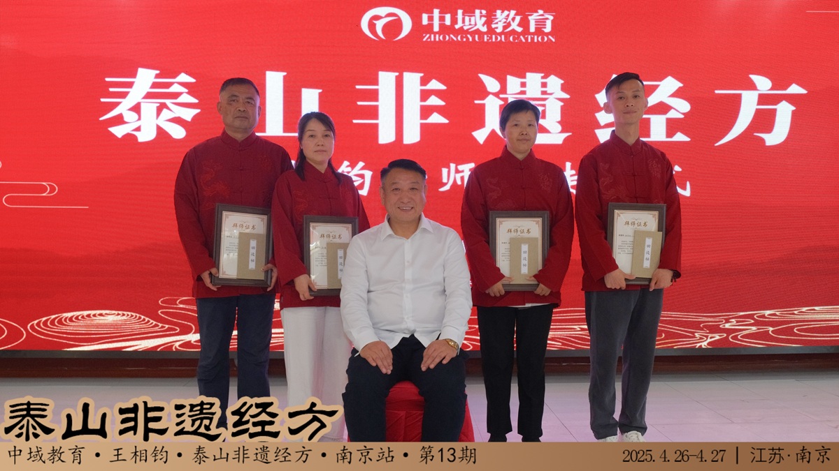中域教育第 13 期泰山非遗经方学术交流会(南京站)顺利结束! 中域教育第 13 期泰山非遗经方学术交流会(南京站)顺利结束!