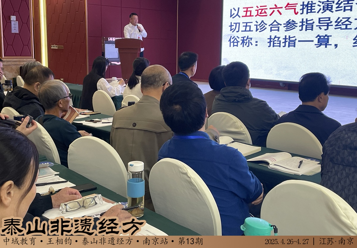 中域教育第 13 期泰山非遗经方学术交流会(南京站)顺利结束! 中域教育第 13 期泰山非遗经方学术交流会(南京站)顺利结束!