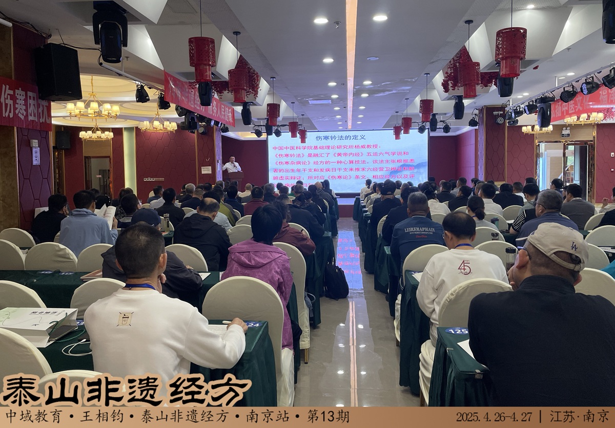 中域教育第 13 期泰山非遗经方学术交流会(南京站)顺利结束! 中域教育第 13 期泰山非遗经方学术交流会(南京站)顺利结束!