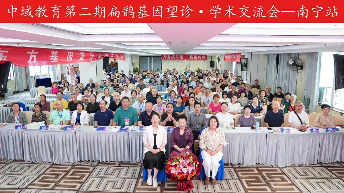 中域教育第 2 期扁鹊基因望诊学术交流会（广西站）圆满结束！