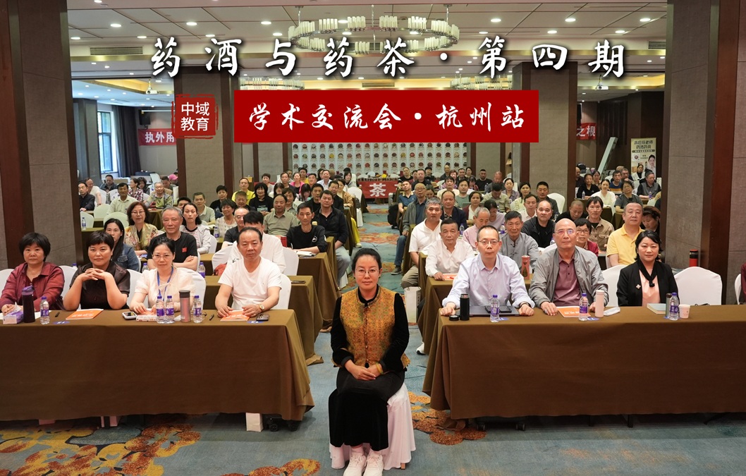 中域教育第 4 期药酒与药茶学术交流会(杭州站)圆满落幕! 中域教育第 4 期药酒与药茶学术交流会(杭州站)圆满落幕!