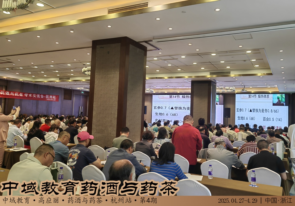 中域教育第 4 期药酒与药茶学术交流会(杭州站)圆满落幕! 中域教育第 4 期药酒与药茶学术交流会(杭州站)圆满落幕!