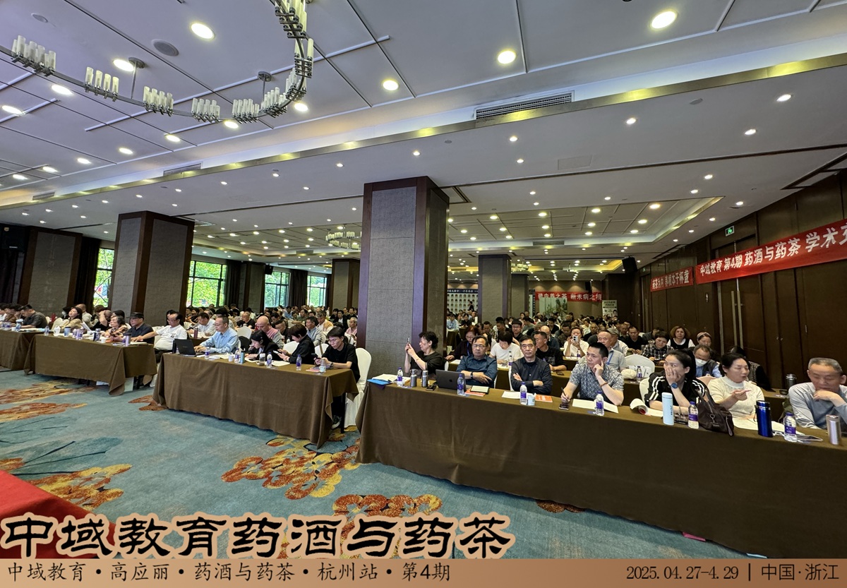 中域教育第 4 期药酒与药茶学术交流会(杭州站)圆满落幕! 中域教育第 4 期药酒与药茶学术交流会(杭州站)圆满落幕!