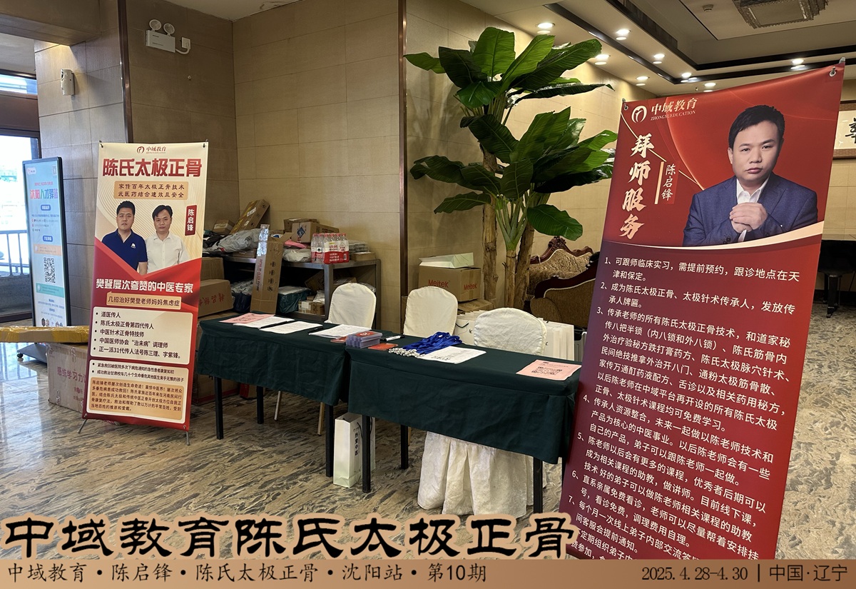 中域教育第 10 期陈氏太极正骨学术交流会(沈阳站)正式开课! 中域教育第 10 期陈氏太极正骨学术交流会(沈阳站)正式开课!
