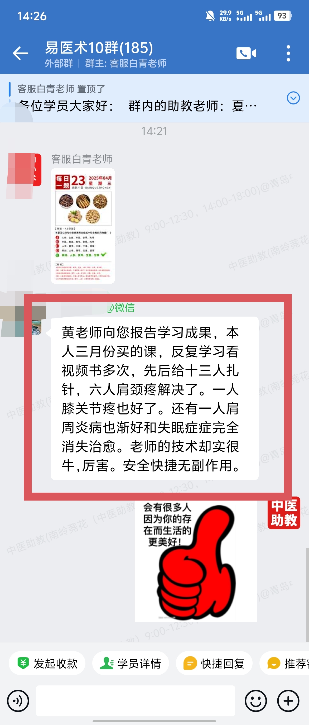 岐黄易医术学员好评反馈：学习课程调理十多例患者，都有明显好转或治愈！