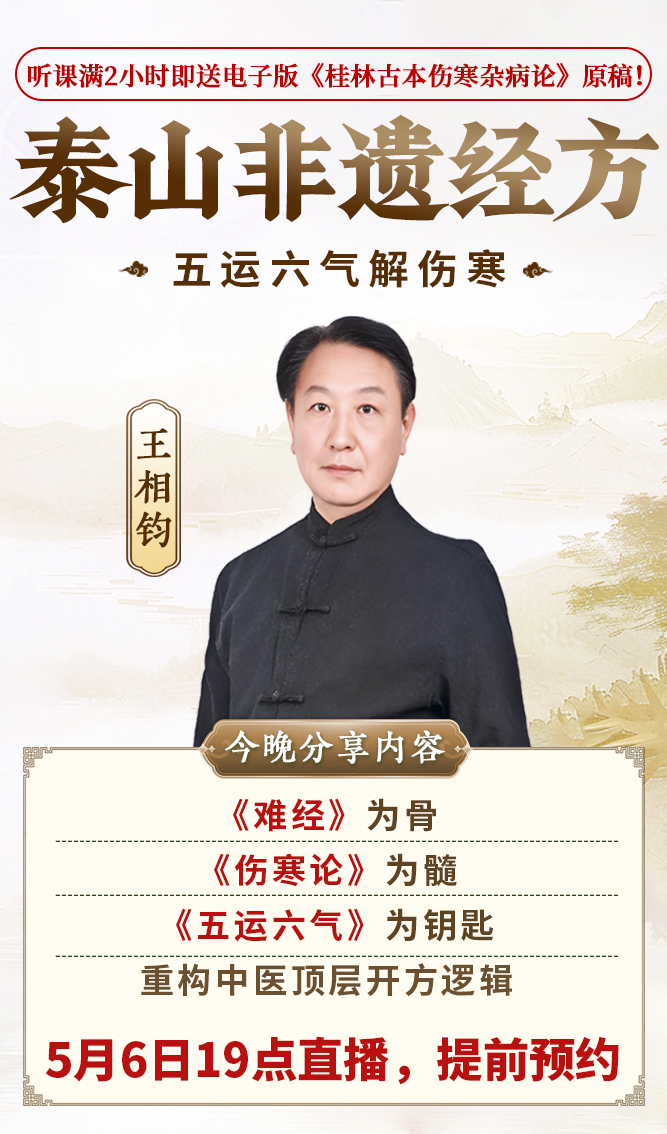 直播预告:王相钧老师公开课,五运六气解伤寒,查表精准开经方 直播预告:王相钧老师公开课,五运六气解伤寒,查表精准开经方