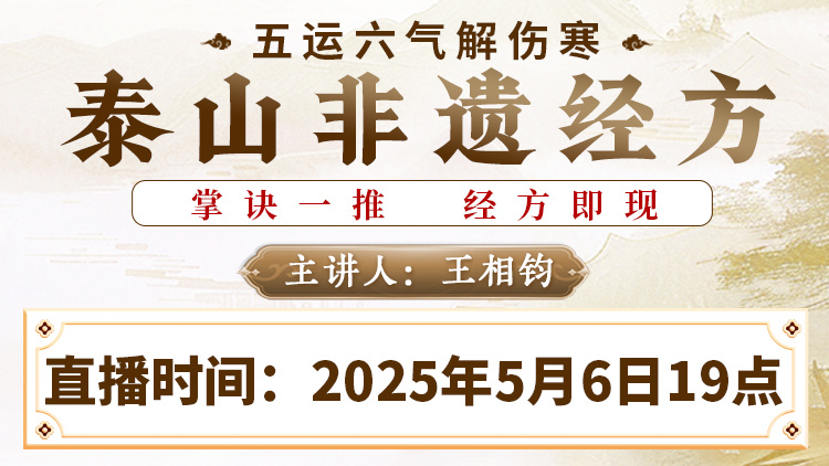 直播预告:王相钧老师公开课,五运六气解伤寒,查表精准开经方 直播预告:王相钧老师公开课,五运六气解伤寒,查表精准开经方