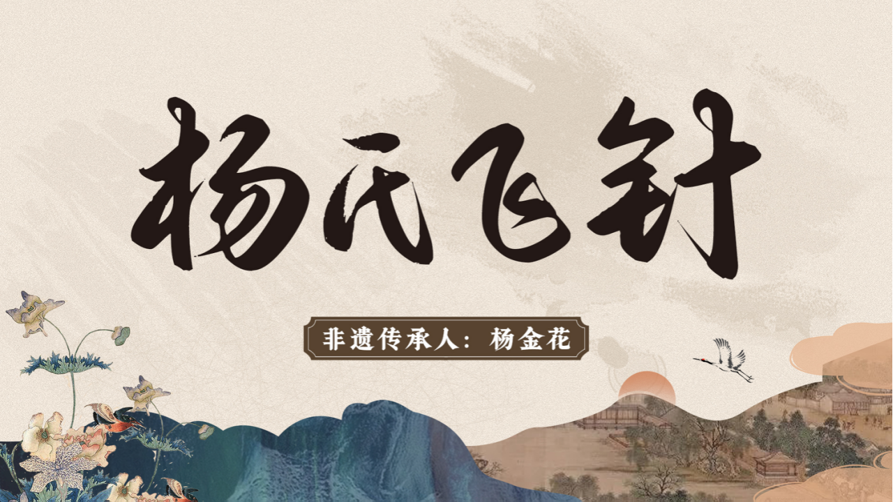 什么是杨氏飞针疗法? 什么是杨氏飞针疗法?