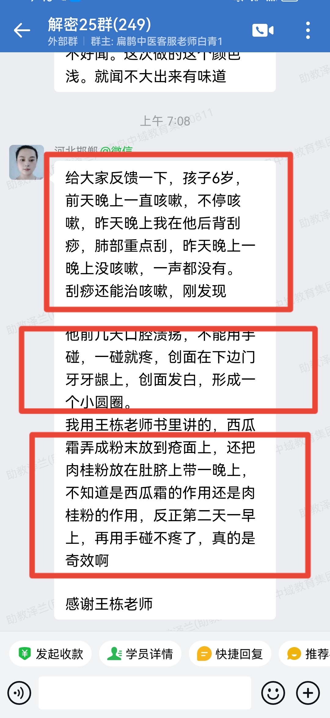 铃医解密学员反馈:不停咳嗽,后背刮痧竟然好了;口腔溃疡,用王老师的方法一次就好! 铃医解密学员反馈:不停咳嗽,后背刮痧竟然好了;口腔溃疡,用王老师的方法一次就好!