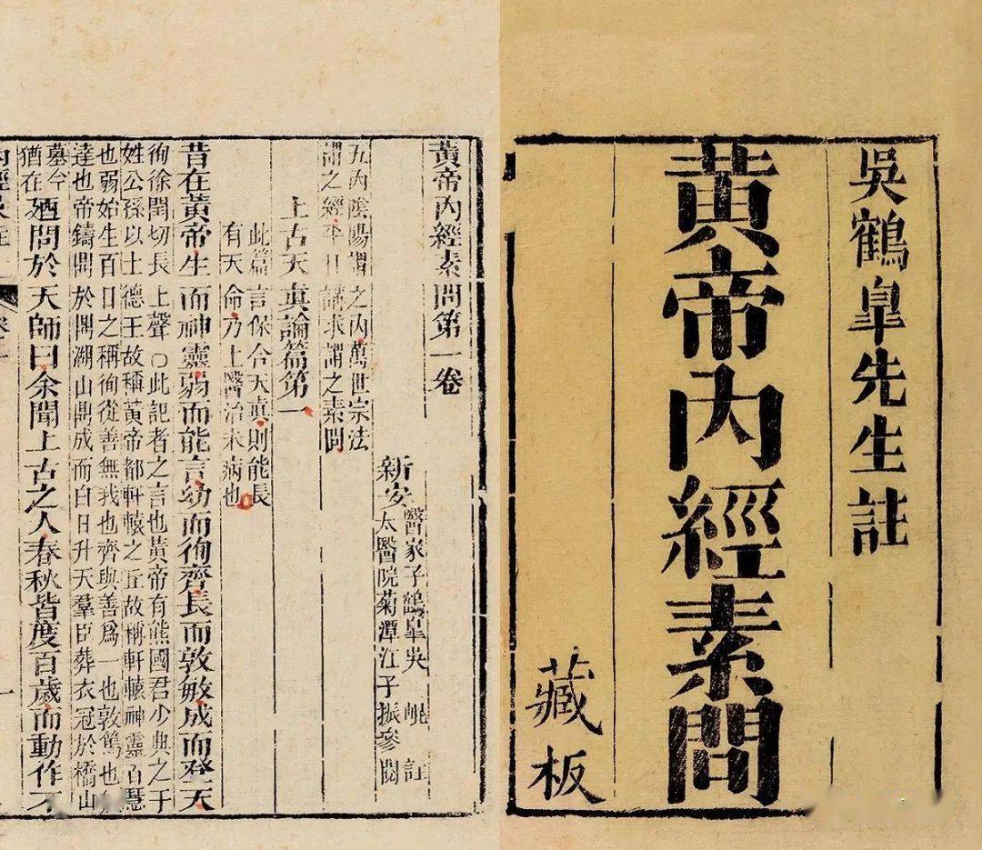 黄帝内经 黄帝内经