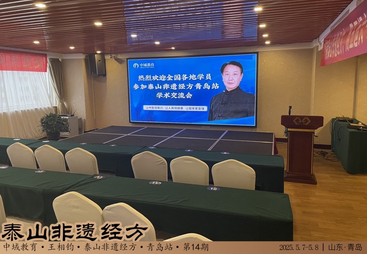 中域教育第14期泰山非遗经方学术交流会(青岛站)开课啦! 中域教育第14期泰山非遗经方学术交流会(青岛站)开课啦!