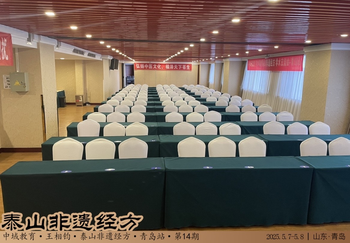 中域教育第14期泰山非遗经方学术交流会(青岛站)开课啦! 中域教育第14期泰山非遗经方学术交流会(青岛站)开课啦!