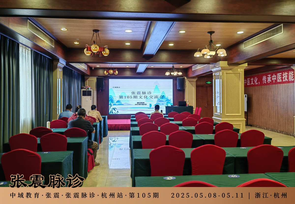 中域教育第 105 期张震脉诊学术交流会(杭州站)开课啦! 中域教育第 105 期张震脉诊学术交流会(杭州站)开课啦!