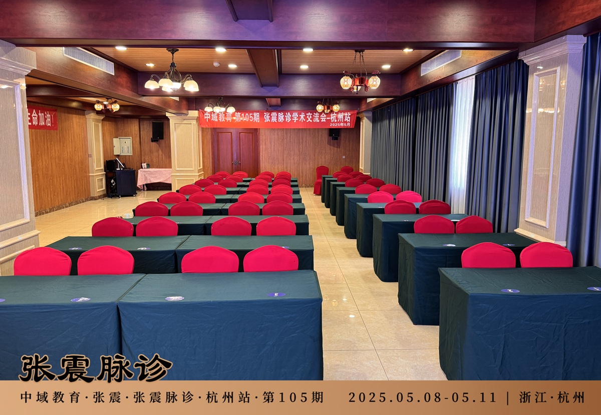 中域教育第 105 期张震脉诊学术交流会(杭州站)开课啦! 中域教育第 105 期张震脉诊学术交流会(杭州站)开课啦!