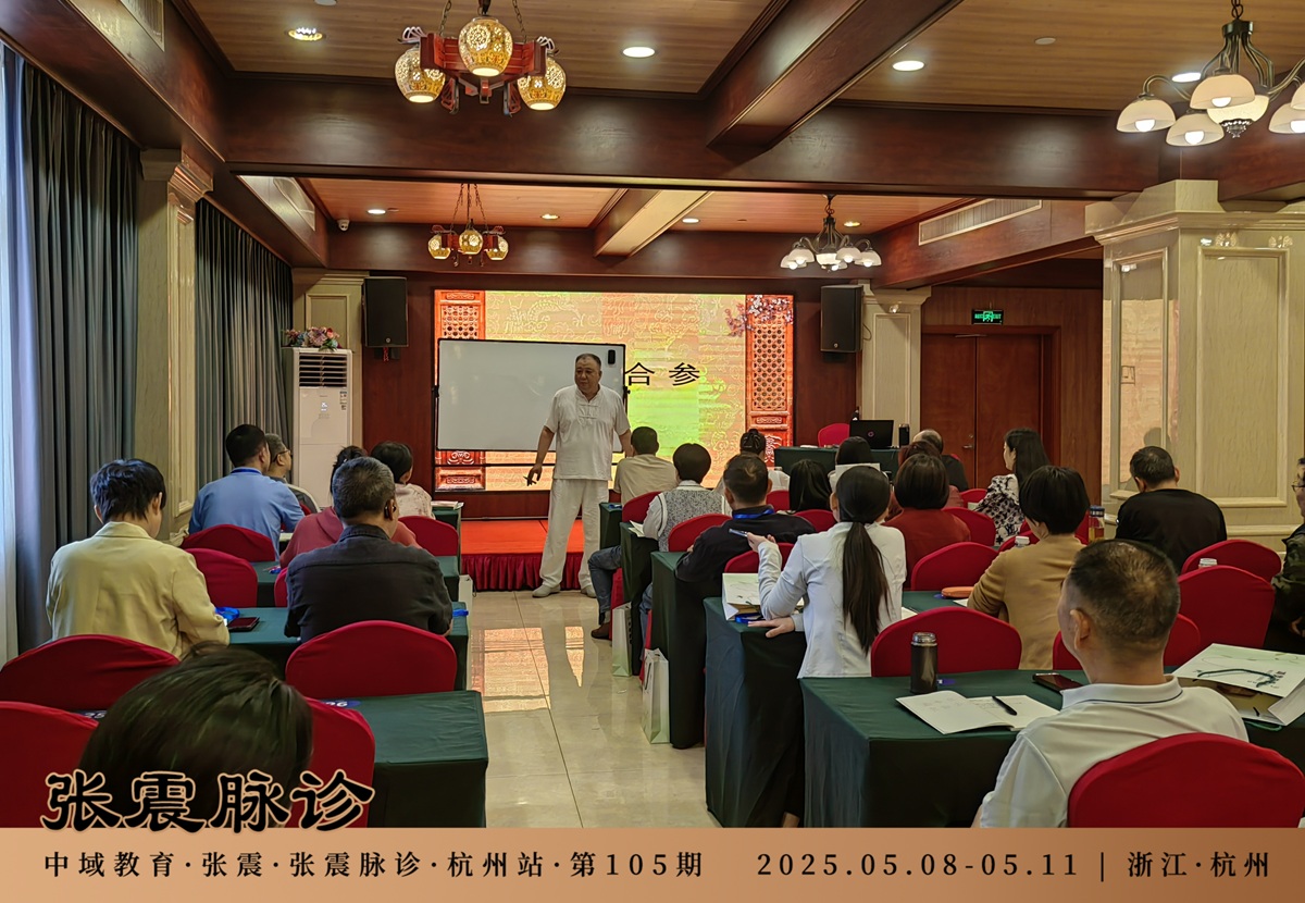 中域教育第 105 期张震脉诊学术交流会(杭州站)开课啦! 中域教育第 105 期张震脉诊学术交流会(杭州站)开课啦!