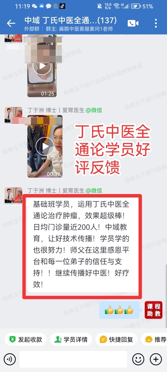 丁氏中医全通论学员反馈:运用全通论调理肿瘤效果很棒!日均门诊量200人! 丁氏中医全通论学员反馈:运用全通论调理肿瘤效果很棒!日均门诊量200人!