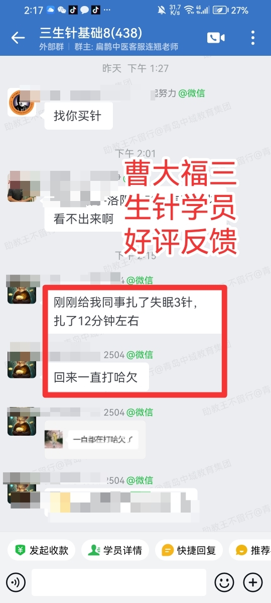 三生针法学员反馈:扎失眠3针,扎完一直在打哈欠,效果很好! 三生针法学员反馈:扎失眠3针,扎完一直在打哈欠,效果很好!