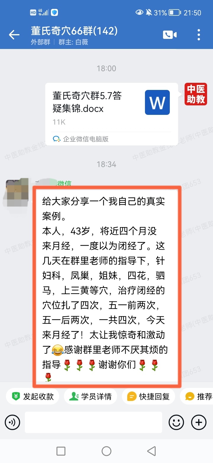 董氏奇穴学员反馈：43岁闭经4个月，以针方调理四次就来月经了！