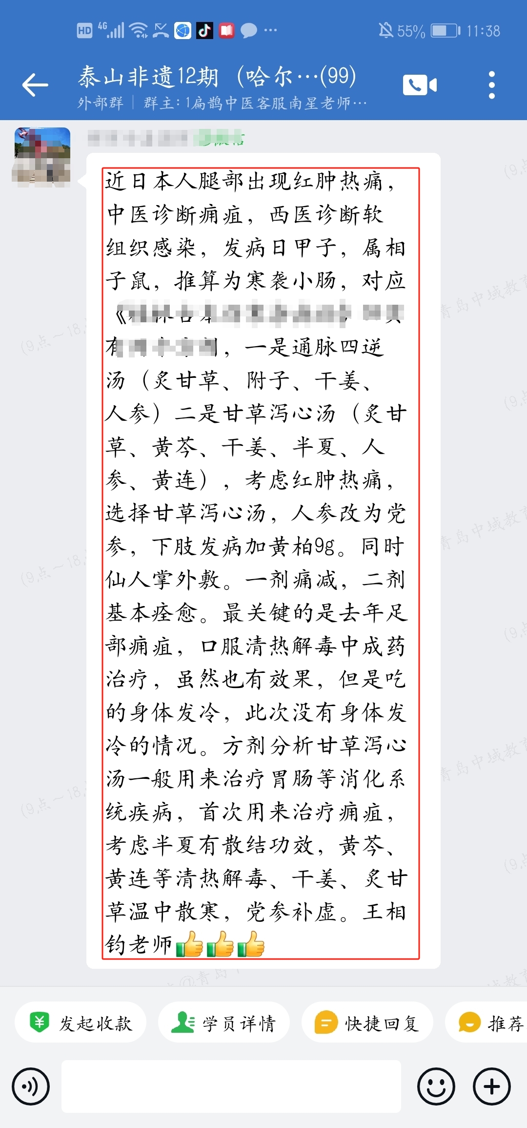 泰山非遗经方学员反馈:腿部红肿热痛的问题伤寒钤法推算用药,一剂痛减,二剂基本痊愈! 泰山非遗经方学员反馈:腿部红肿热痛的问题伤寒钤法推算用药,一剂痛减,二剂基本痊愈!
