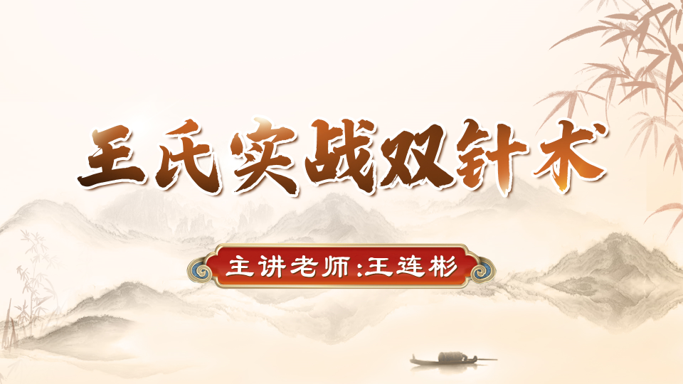 王氏实战双针术与传统针灸有什么不同？