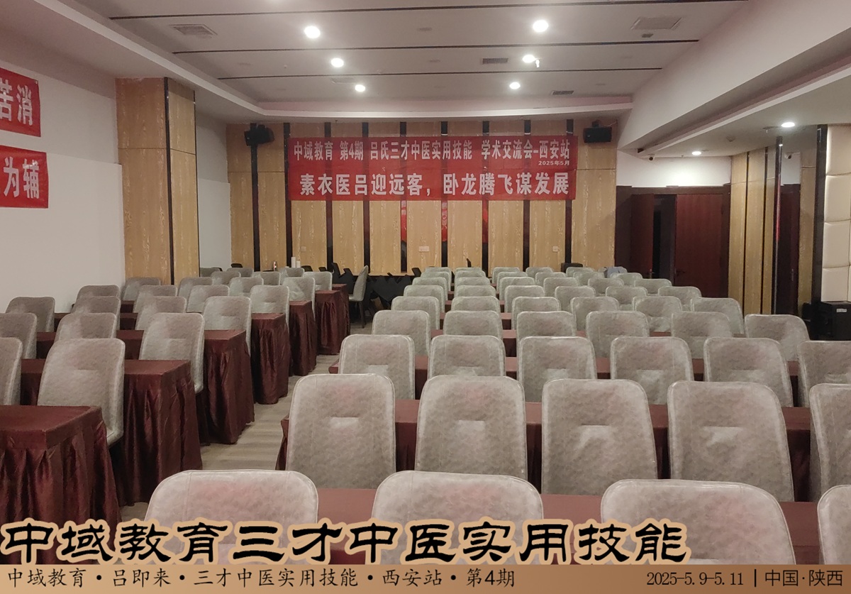 中域教育第 4 期三才中医实用技能学术交流会（西安站）即将开幕！