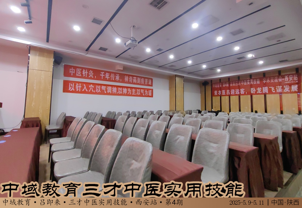 中域教育第 4 期三才中医实用技能学术交流会（西安站）即将拉开帷幕
